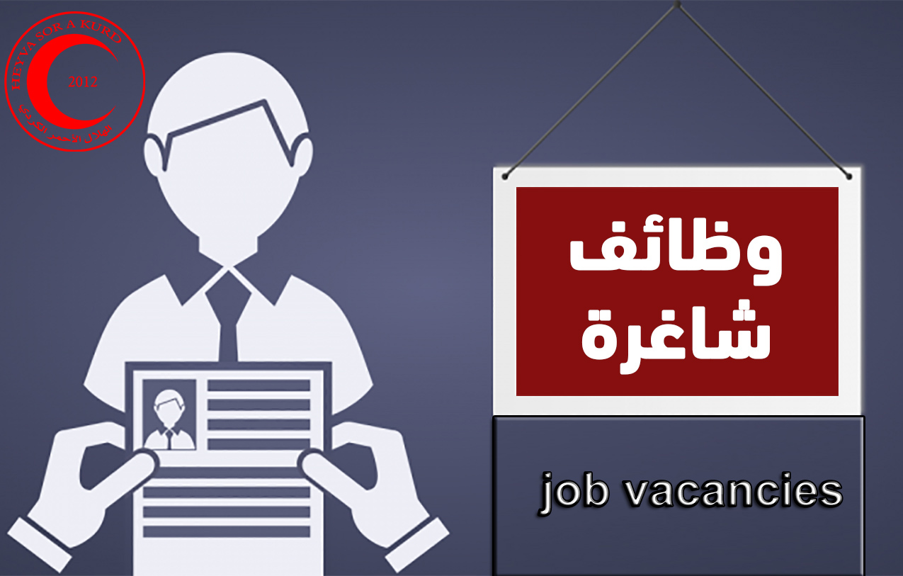 وظيفة شاغرة