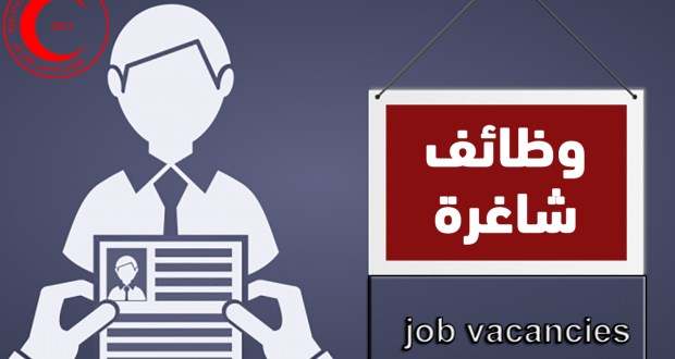 وظيفة-شاغرة